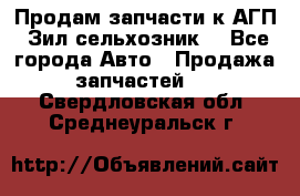 Продам запчасти к АГП, Зил сельхозник. - Все города Авто » Продажа запчастей   . Свердловская обл.,Среднеуральск г.